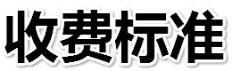 收費標準