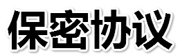 保密協議