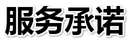 服務承諾
